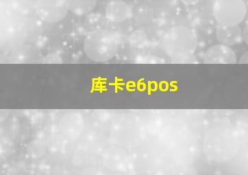 库卡e6pos