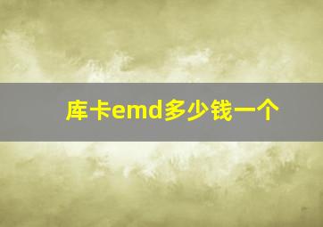 库卡emd多少钱一个