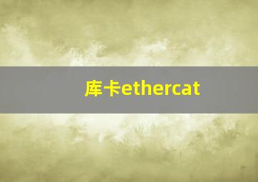 库卡ethercat