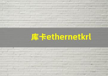 库卡ethernetkrl