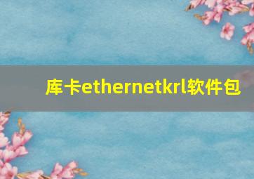 库卡ethernetkrl软件包