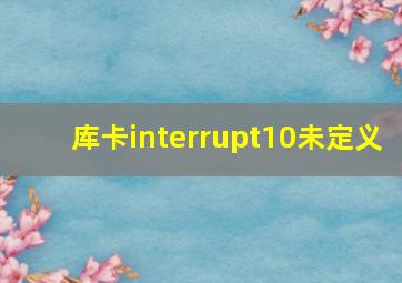 库卡interrupt10未定义