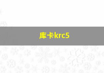 库卡krc5