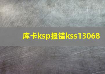 库卡ksp报错kss13068