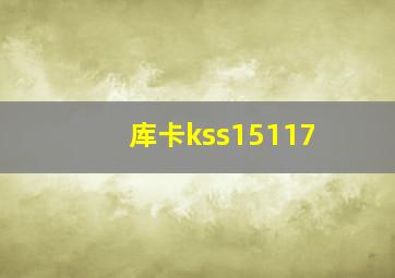 库卡kss15117