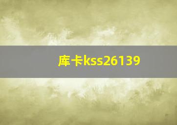 库卡kss26139