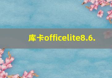 库卡officelite8.6.