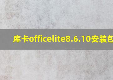 库卡officelite8.6.10安装包