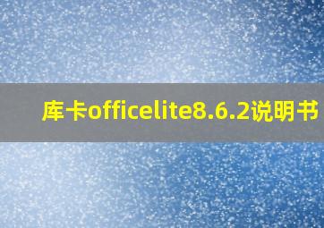 库卡officelite8.6.2说明书