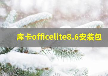 库卡officelite8.6安装包