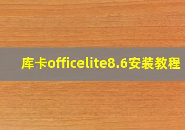 库卡officelite8.6安装教程