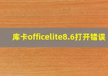 库卡officelite8.6打开错误