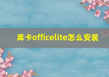 库卡officelite怎么安装