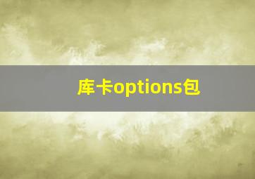 库卡options包