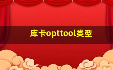 库卡opttool类型