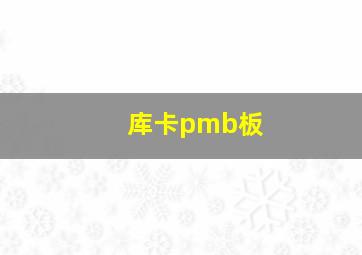 库卡pmb板