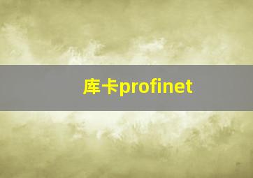 库卡profinet