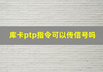 库卡ptp指令可以传信号吗