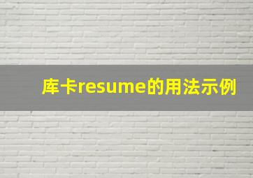 库卡resume的用法示例