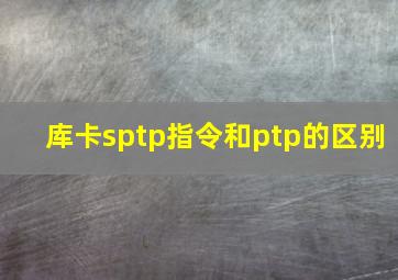 库卡sptp指令和ptp的区别