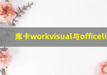 库卡workvisual与officelite