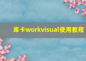 库卡workvisual使用教程