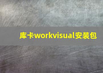 库卡workvisual安装包