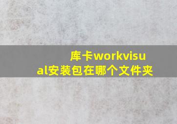 库卡workvisual安装包在哪个文件夹