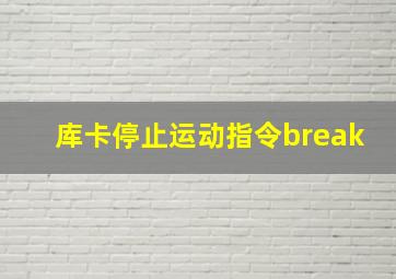 库卡停止运动指令break