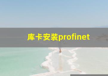 库卡安装profinet