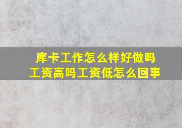 库卡工作怎么样好做吗工资高吗工资低怎么回事