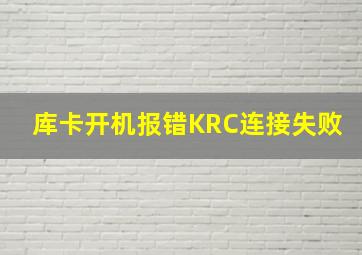 库卡开机报错KRC连接失败