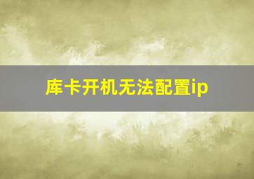 库卡开机无法配置ip