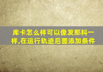 库卡怎么样可以像发那科一样,在运行轨迹后面添加条件