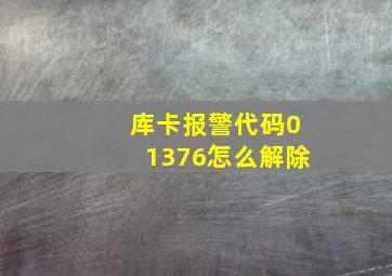 库卡报警代码01376怎么解除