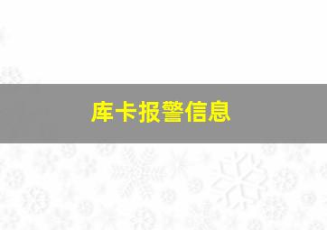 库卡报警信息