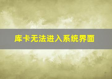 库卡无法进入系统界面