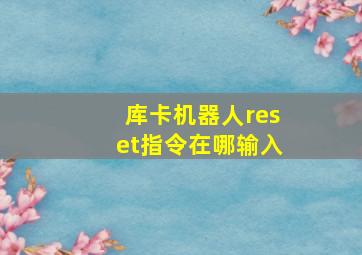 库卡机器人reset指令在哪输入