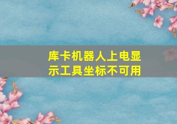 库卡机器人上电显示工具坐标不可用