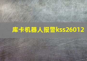 库卡机器人报警kss26012