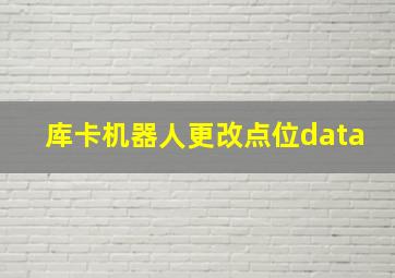 库卡机器人更改点位data