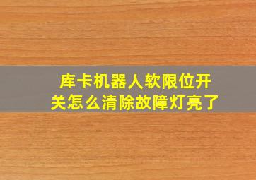 库卡机器人软限位开关怎么清除故障灯亮了