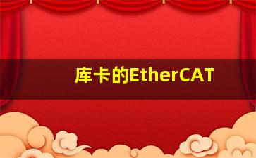 库卡的EtherCAT