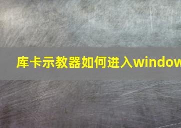 库卡示教器如何进入window