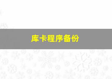 库卡程序备份