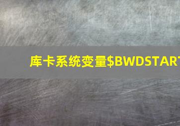 库卡系统变量$BWDSTART