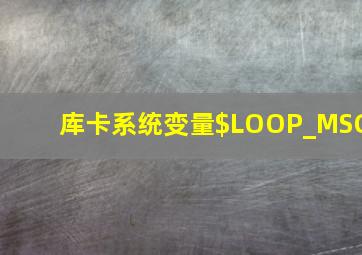 库卡系统变量$LOOP_MSG