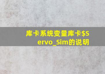 库卡系统变量库卡$Servo_Sim的说明