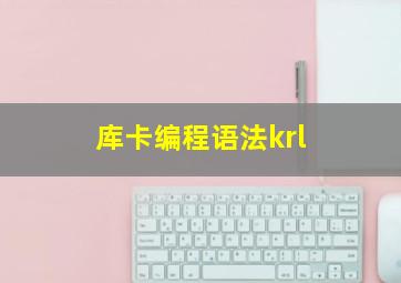 库卡编程语法krl