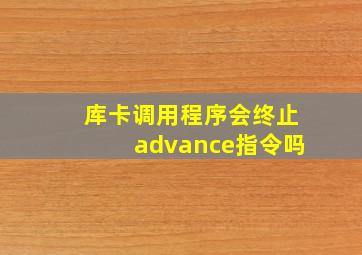 库卡调用程序会终止advance指令吗